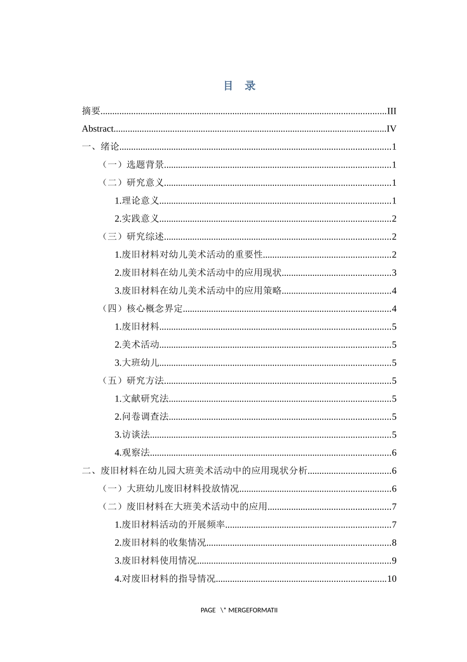 废旧材料在幼儿园大班美术活动中的运用研究重20.75%.docx_第3页