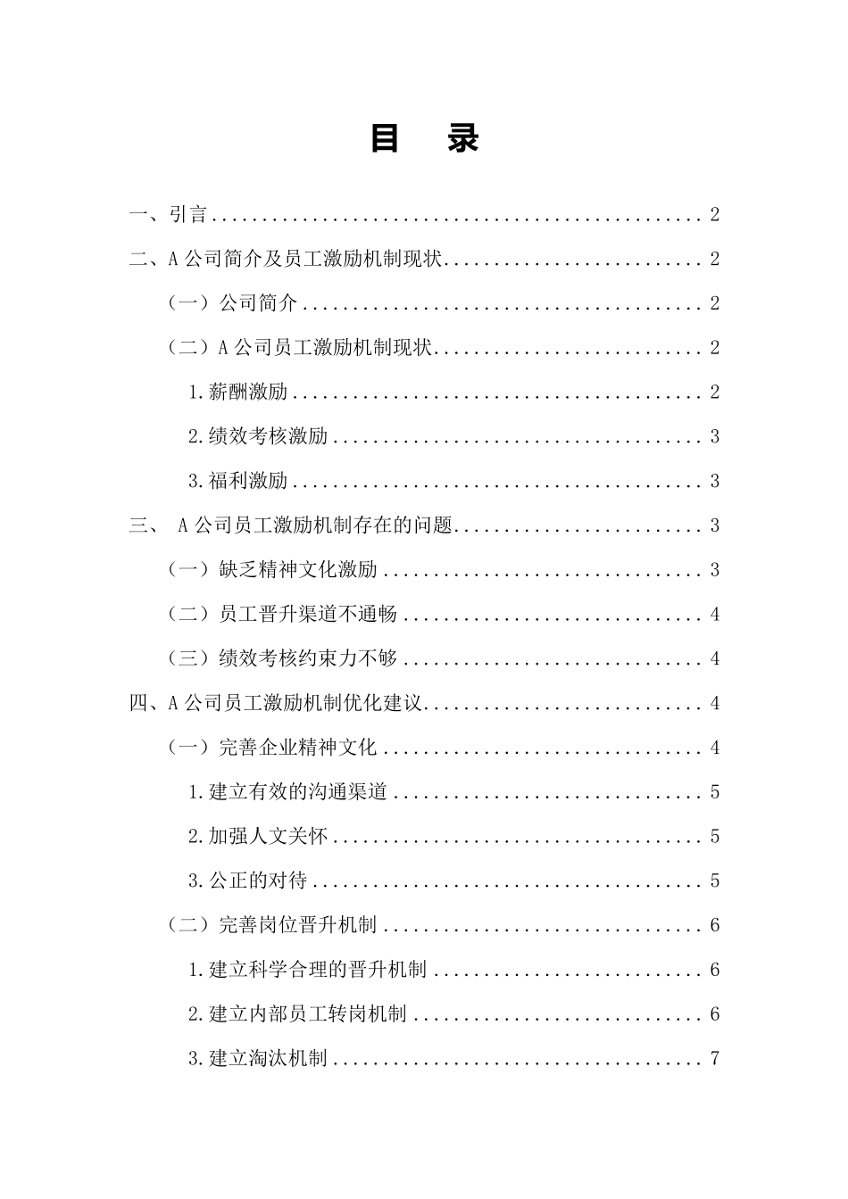 A公司员工激励机制存在的问题及优化建议重18.02%.pdf_第3页