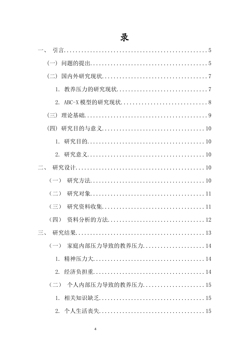 基于双ABC-X模型的孤独症儿童家庭教养压力的质性研究重13.15%.docx_第4页