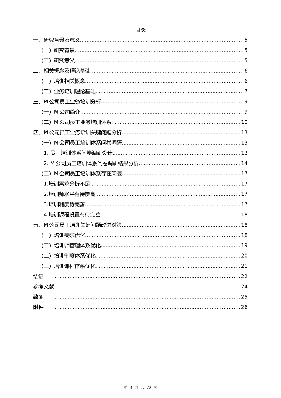 M公司员工业务培训存在的问题及对策研究重17.92%.docx_第3页