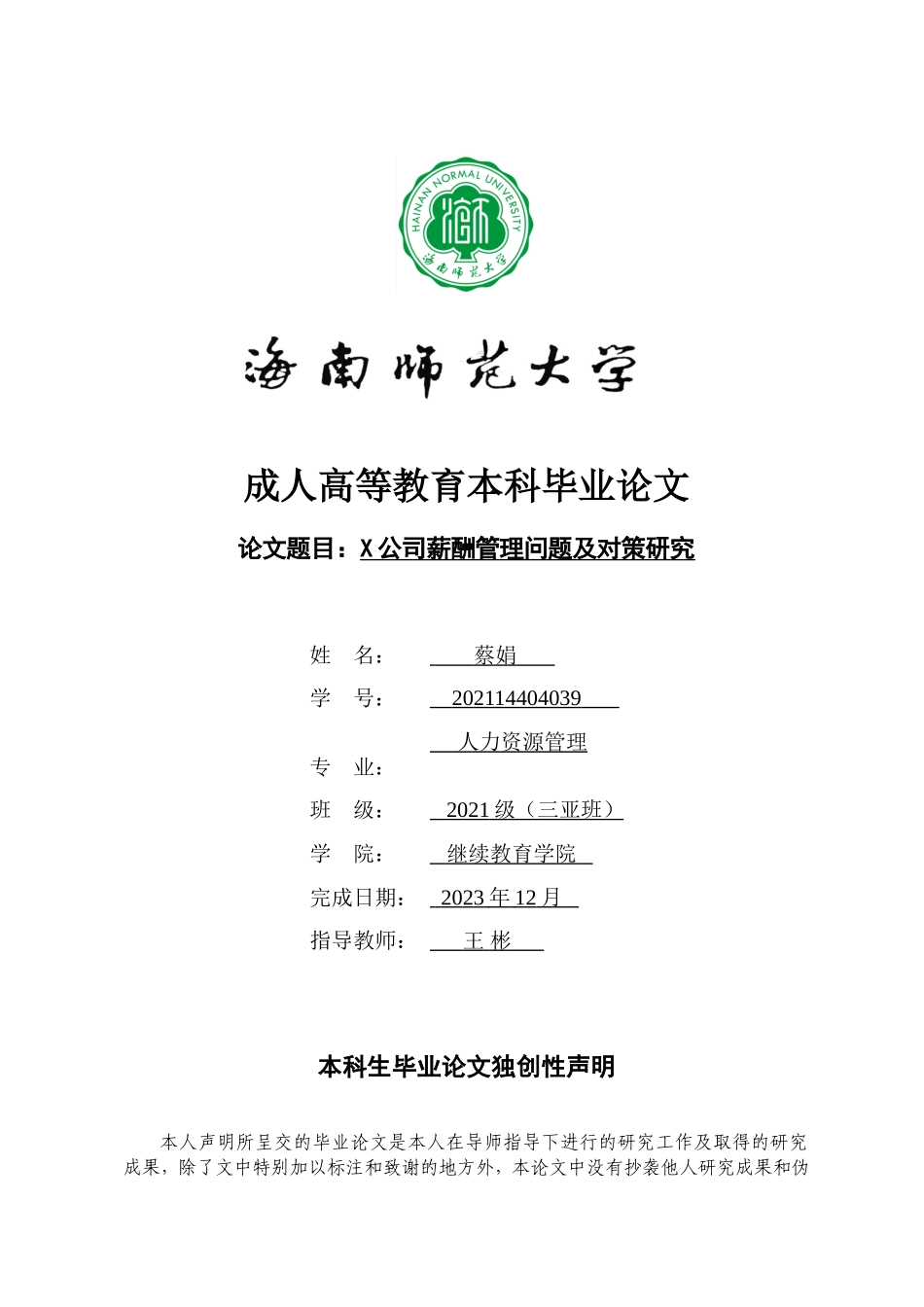 X公司薪酬管理问题及对策研究重20.71%.doc_第1页