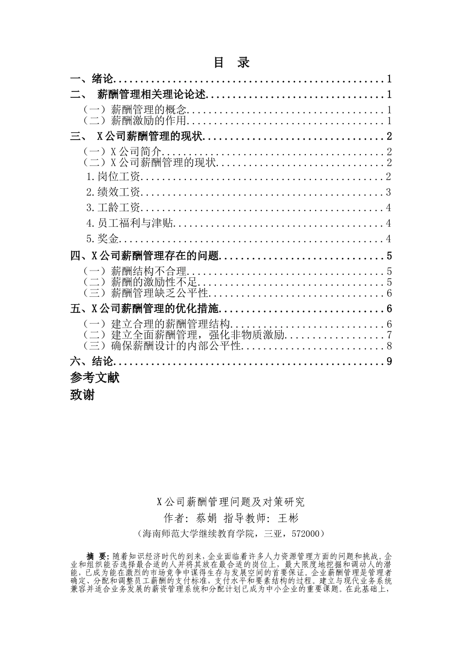 X公司薪酬管理问题及对策研究重20.71%.doc_第3页