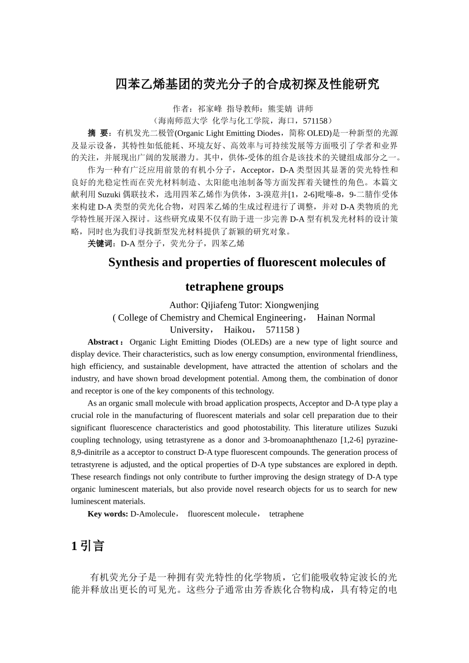 基于四苯乙烯基团的荧光分子的合成初探及性能研究重15.54%.docx_第1页