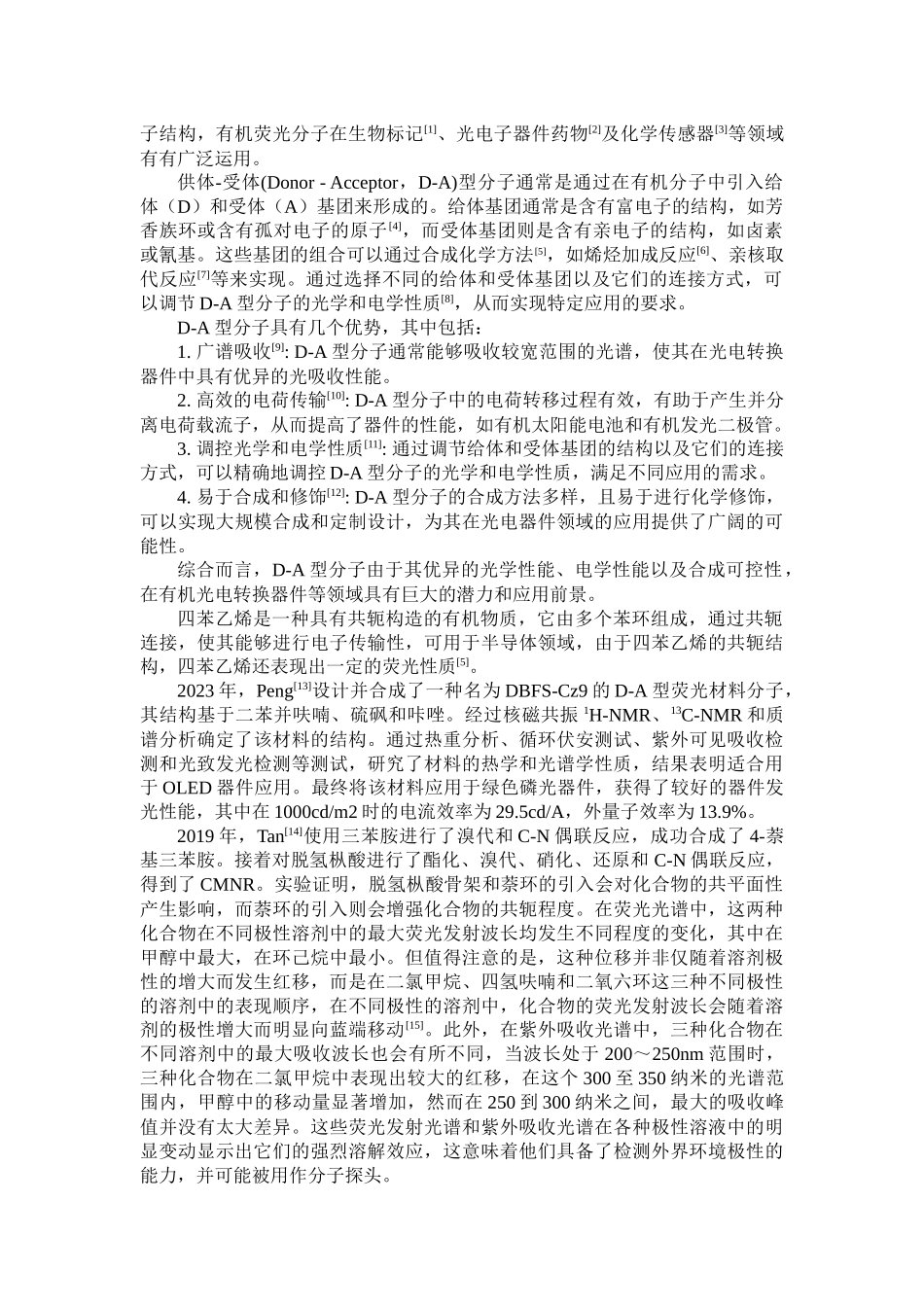 基于四苯乙烯基团的荧光分子的合成初探及性能研究重15.54%.docx_第2页