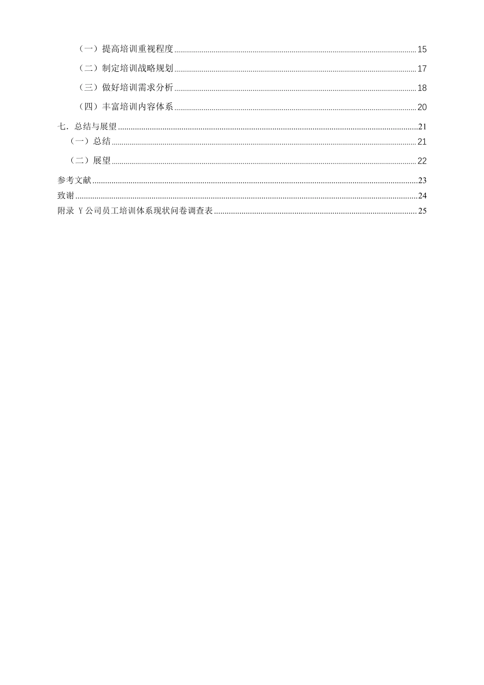 Y公司员工培训存在的问题及优化策略探讨重15.16%.pdf_第4页