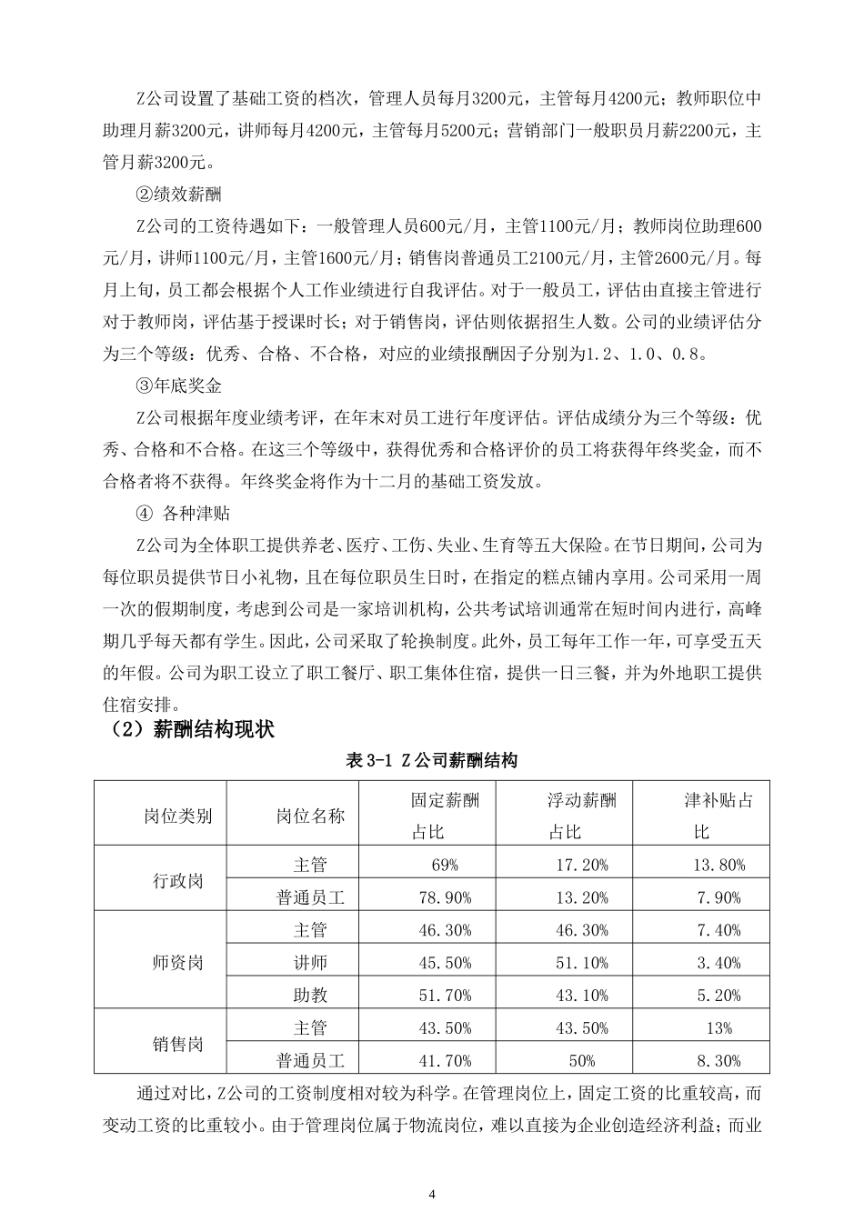 Z公司薪酬管理存在的问题及对策研究重6.09%.doc_第4页