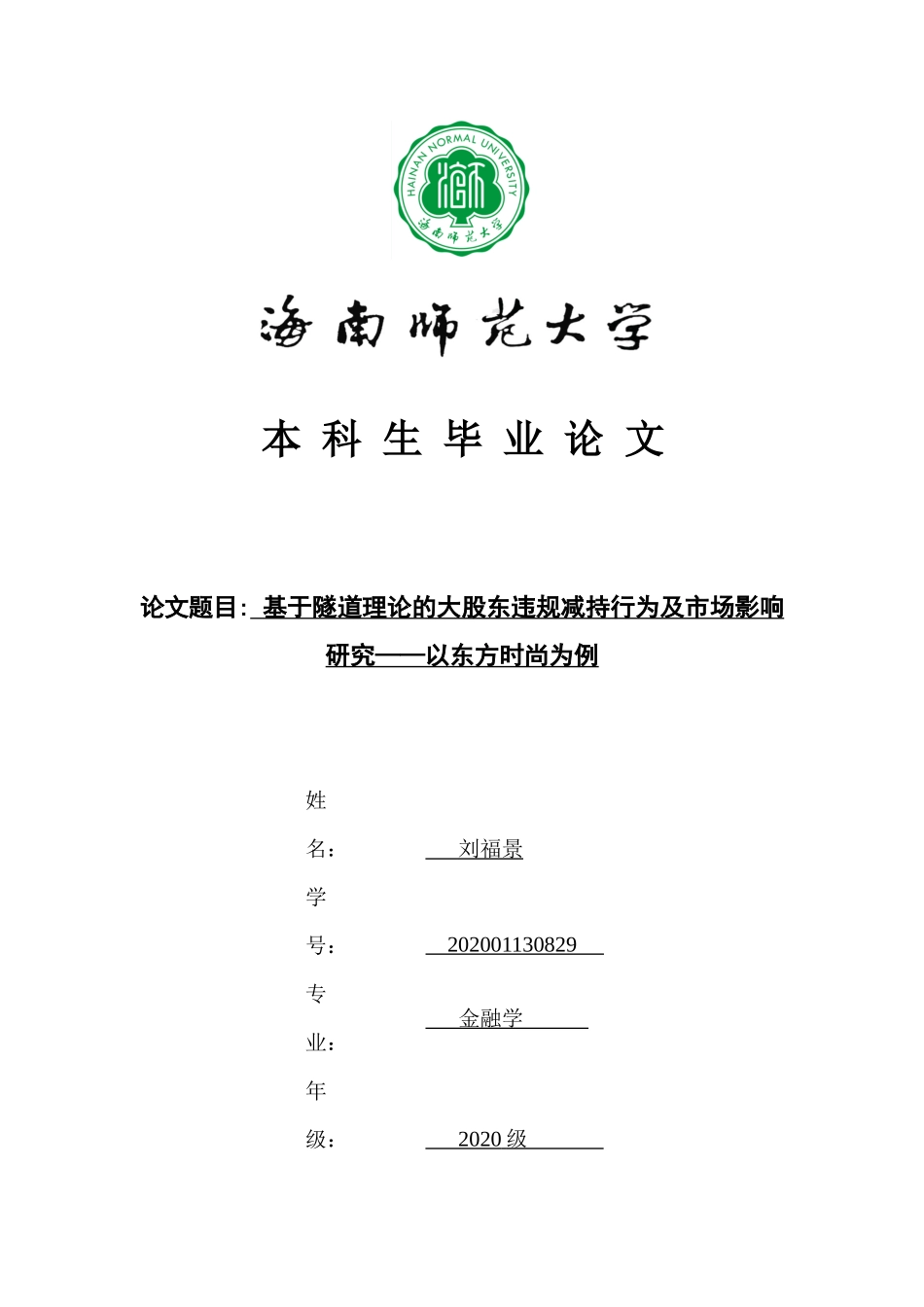 基于隧道理论的大股东违规减持行为及市场影响研究——以东方时尚为例重12.5%.docx_第1页