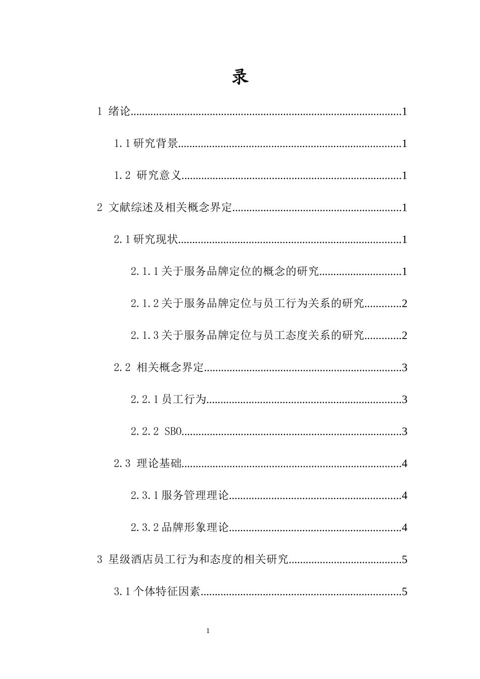 服务品牌定位（SBO）对星级酒店员工行为和态度影响的研究重16.59%.docx_第4页