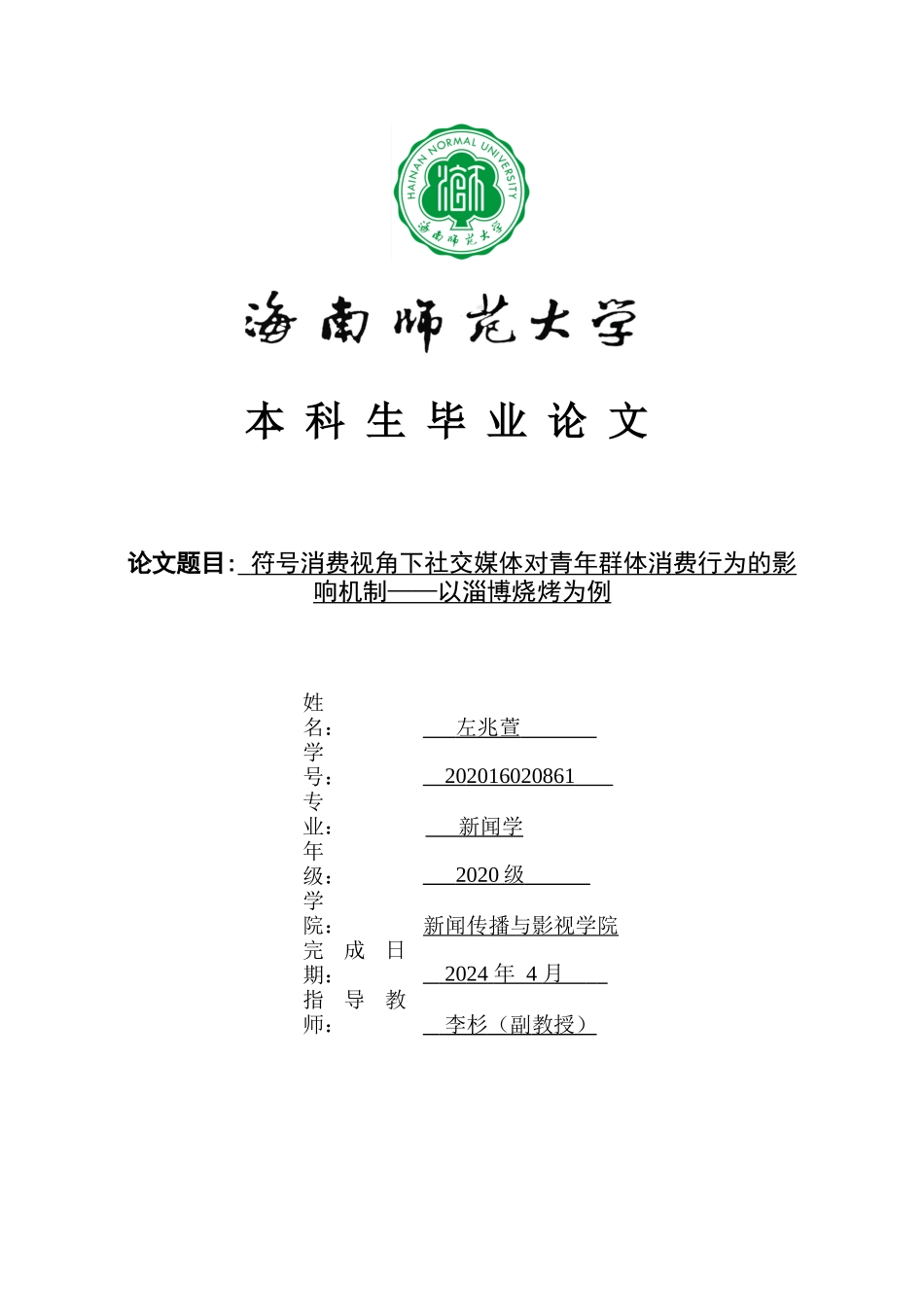 符号消费视角下社交媒体对青年群体消费行为的影响机制——以淄博烧烤为例重24.2%.docx_第1页
