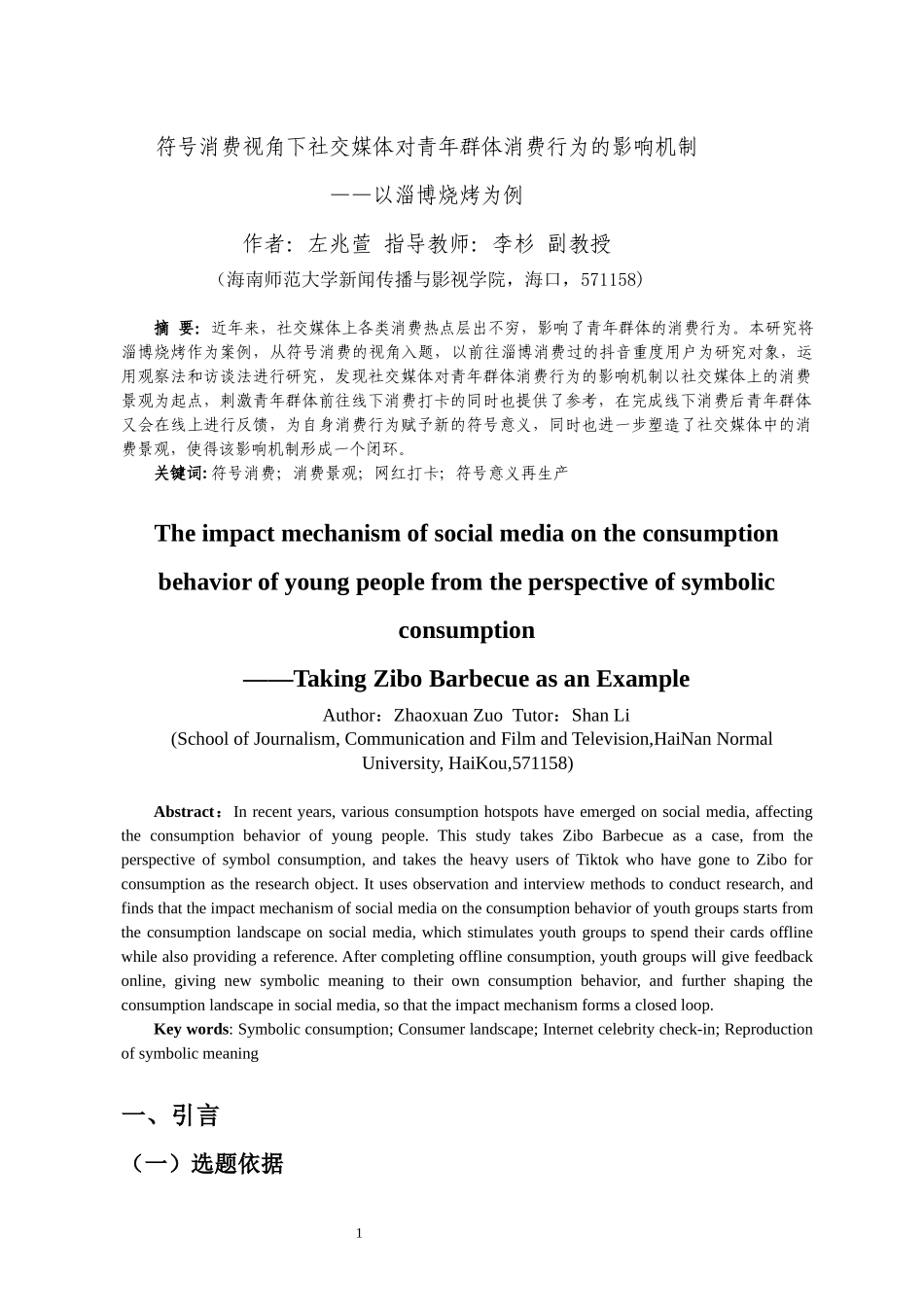 符号消费视角下社交媒体对青年群体消费行为的影响机制——以淄博烧烤为例重24.2%.docx_第4页