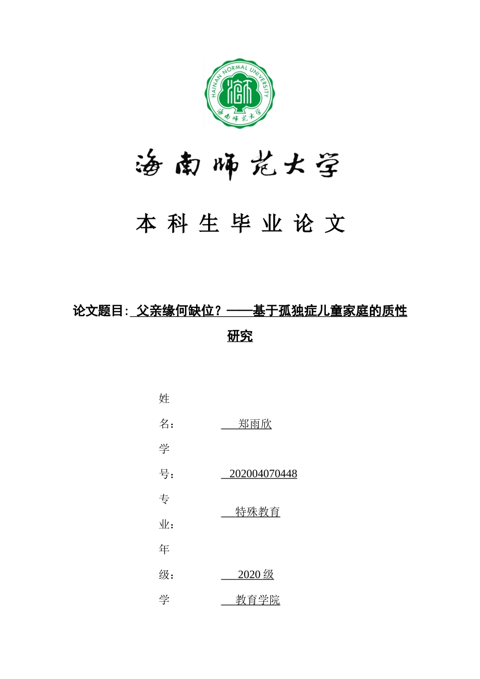 父亲缘何缺位？——基于孤独症儿童家庭的质性研究重14.75%.docx_第1页