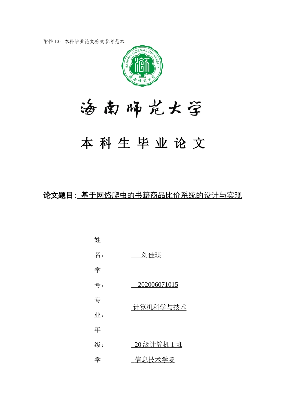 基于网络爬虫的书籍商品比价系统的设计与实现重11.77%.docx_第1页