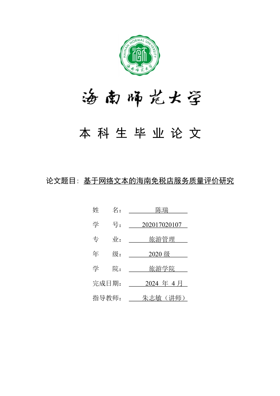基于网络文本的海南免税店服务质量评价研究重21.92%.pdf_第1页
