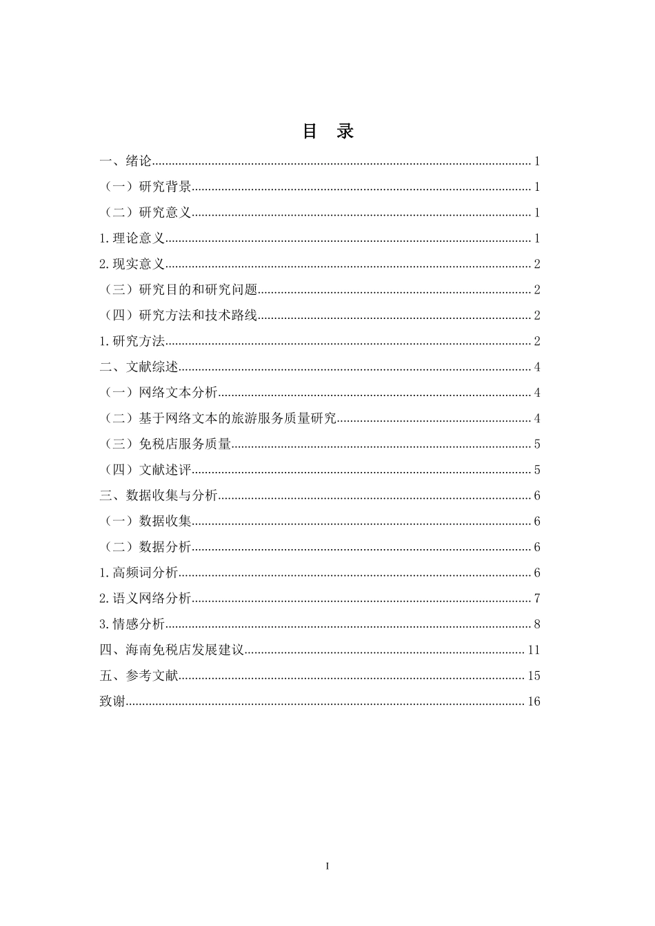 基于网络文本的海南免税店服务质量评价研究重21.92%.pdf_第3页