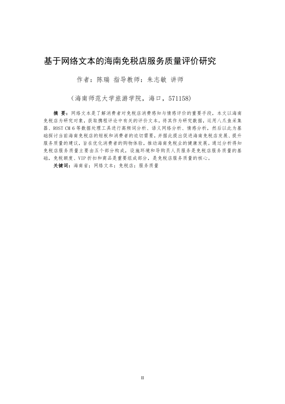 基于网络文本的海南免税店服务质量评价研究重21.92%.pdf_第4页