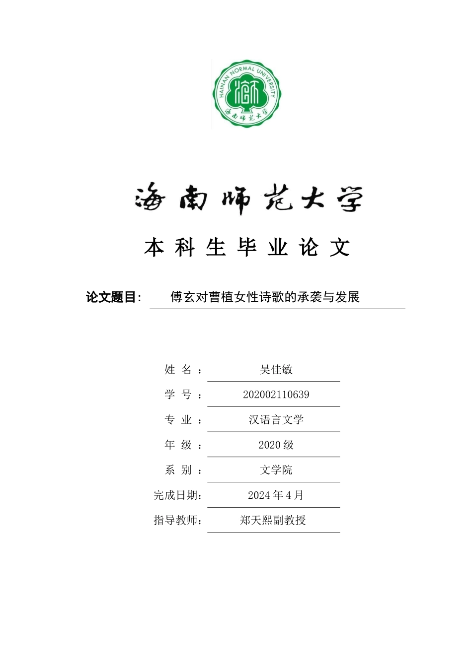 傅玄对曹植女性诗歌的承袭与发展重17.37%.docx_第1页