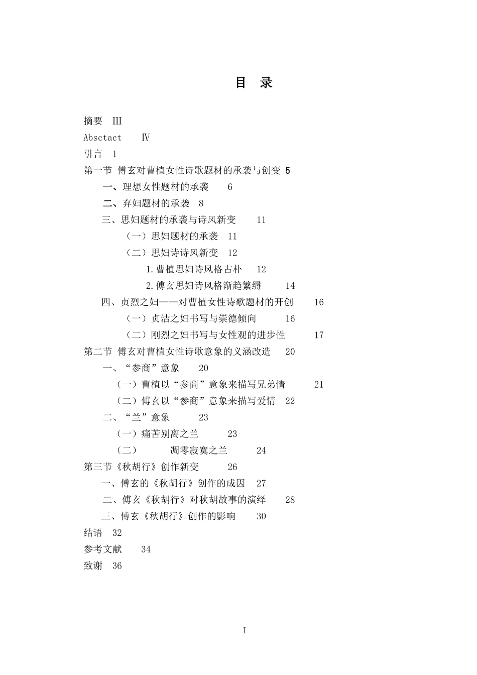傅玄对曹植女性诗歌的承袭与发展重17.37%.docx_第3页