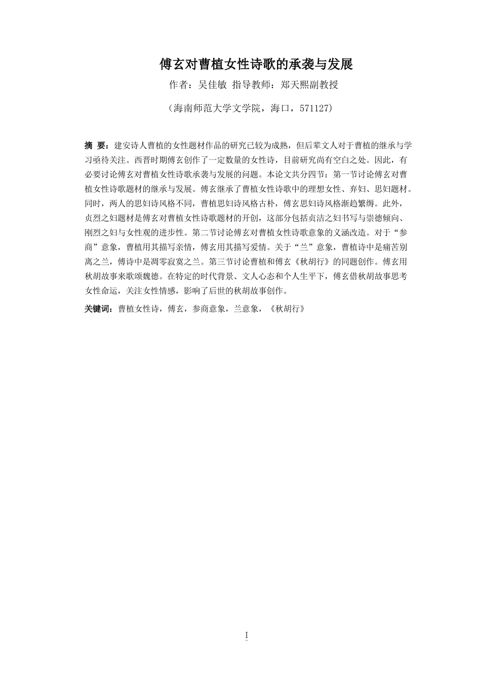 傅玄对曹植女性诗歌的承袭与发展重17.37%.docx_第4页