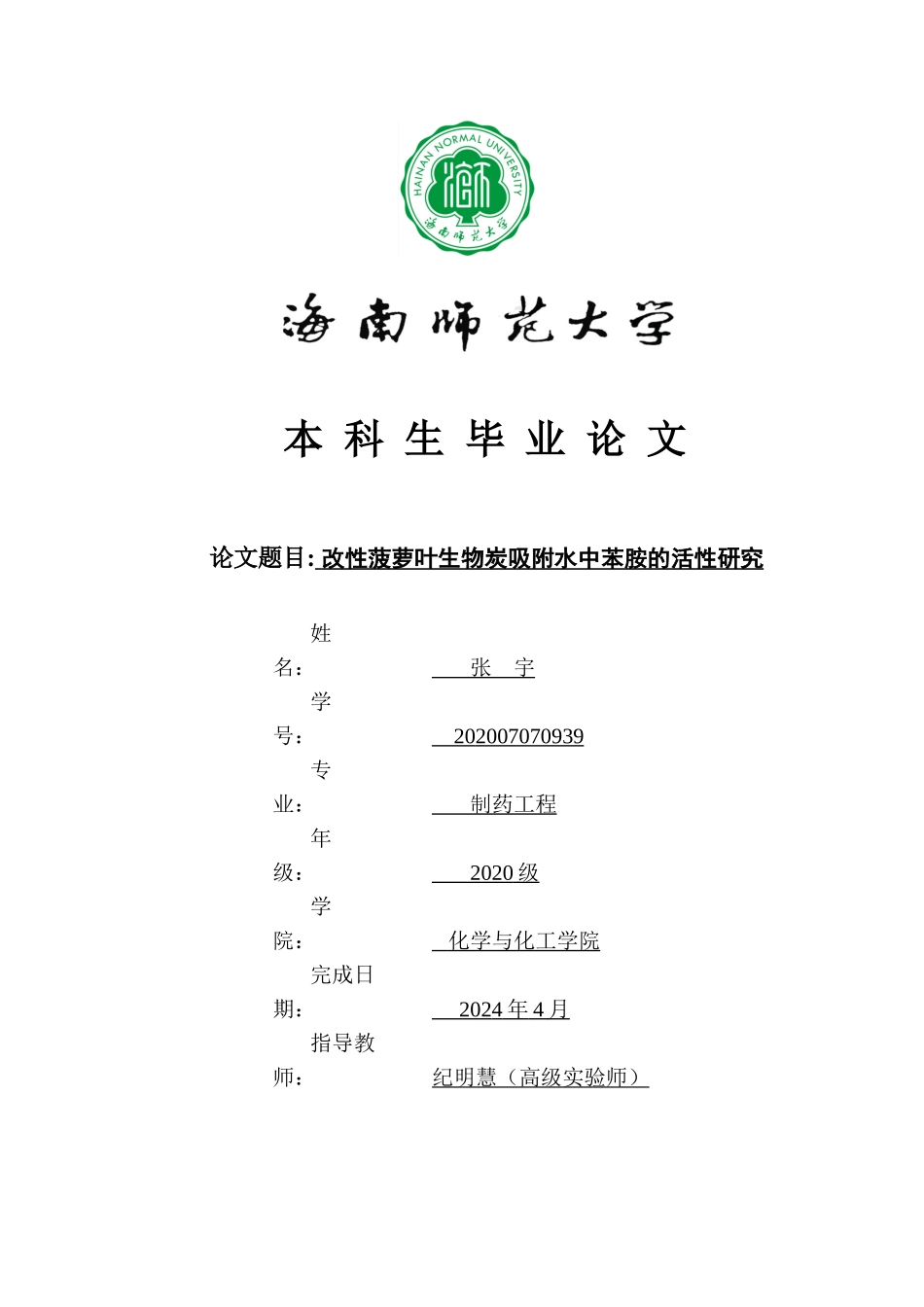 改性菠萝叶生物炭吸附水中苯胺的活性研究重18.36%.docx_第1页