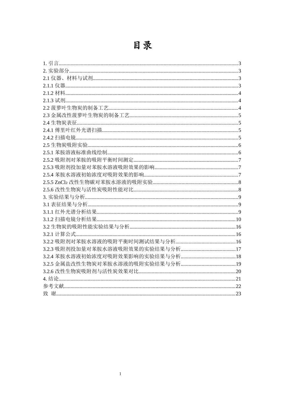 改性菠萝叶生物炭吸附水中苯胺的活性研究重18.36%.docx_第3页
