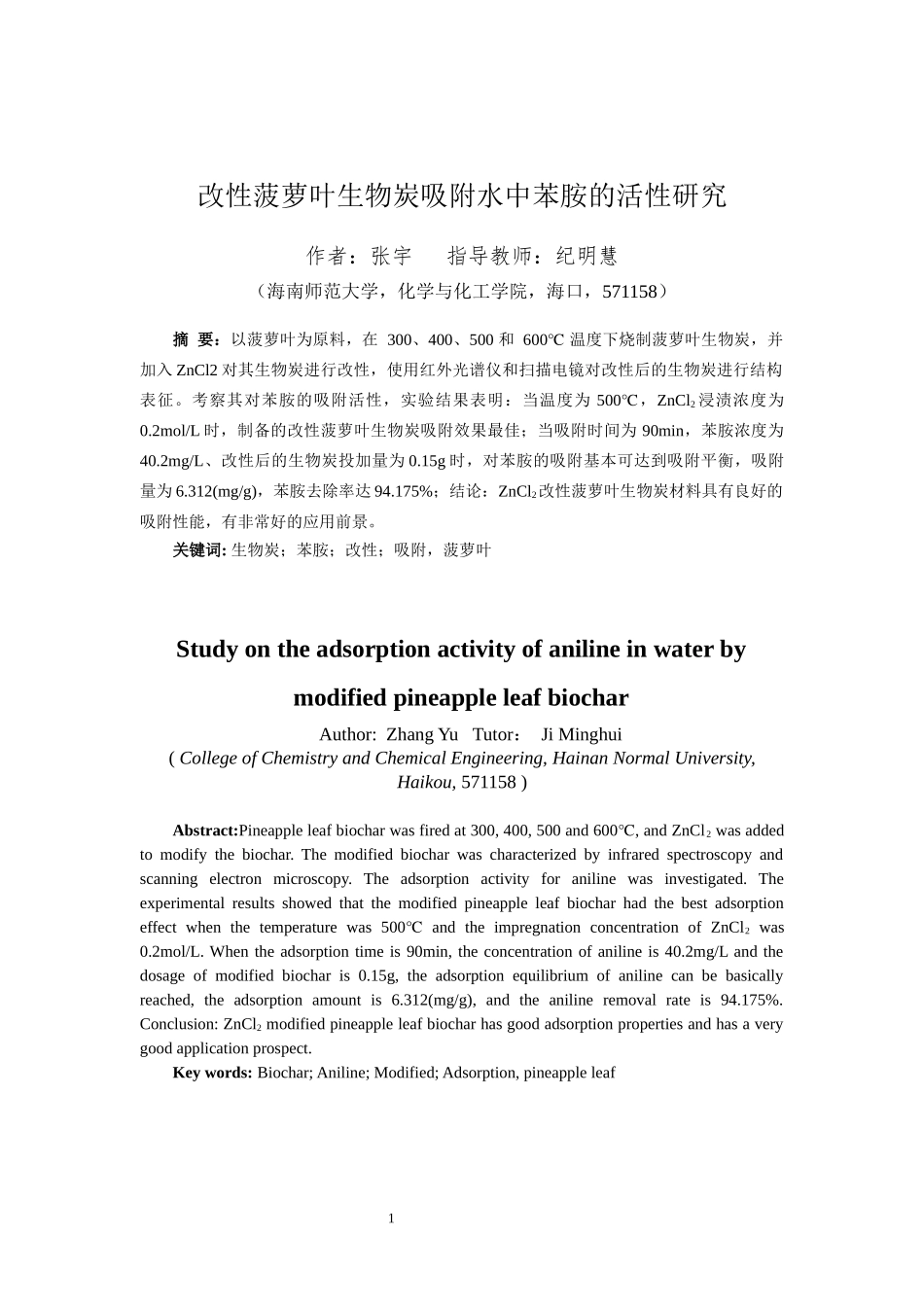 改性菠萝叶生物炭吸附水中苯胺的活性研究重18.36%.docx_第4页