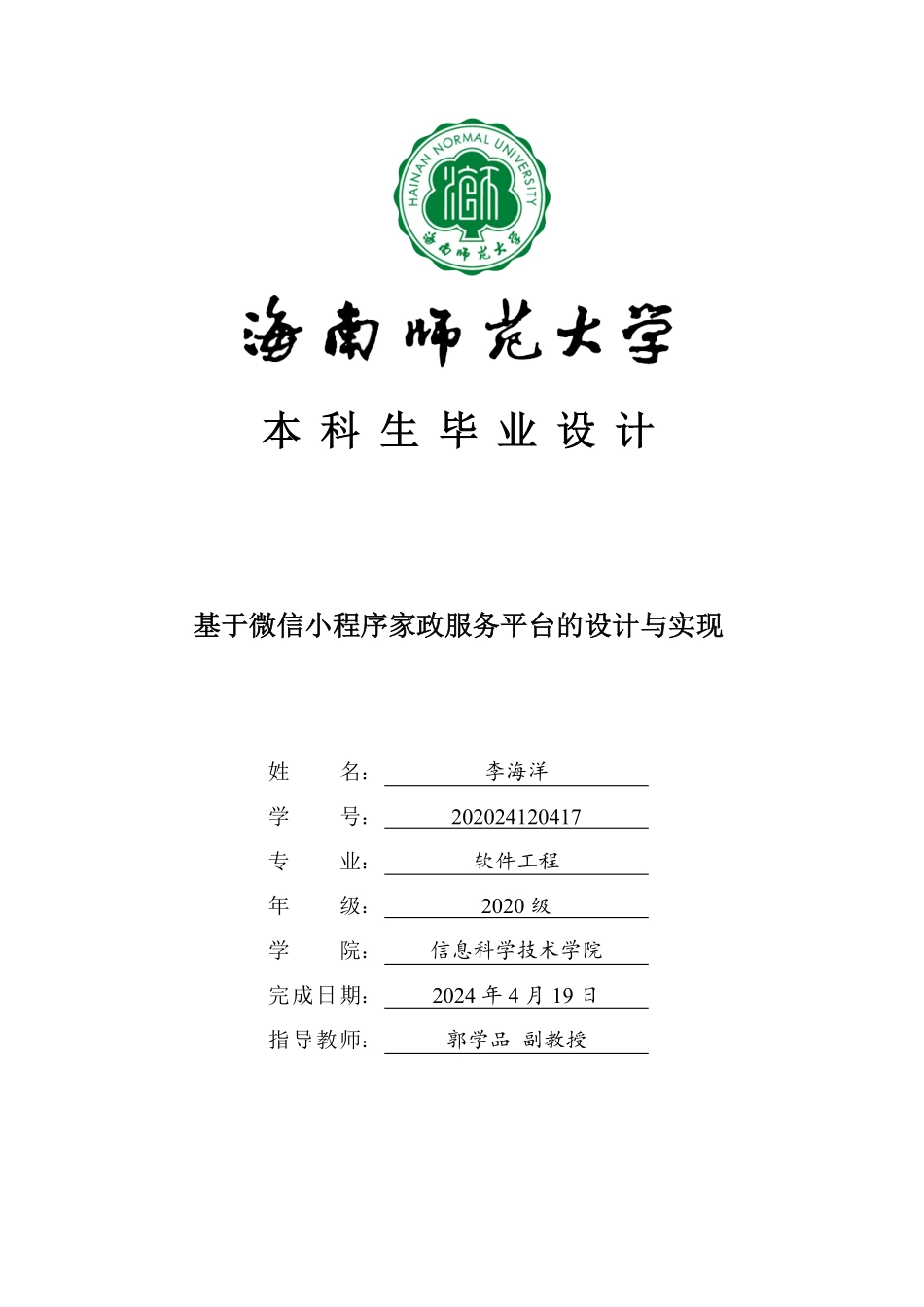 基于微信小程序家政服务平台的设计与实现重20.08%.pdf_第1页