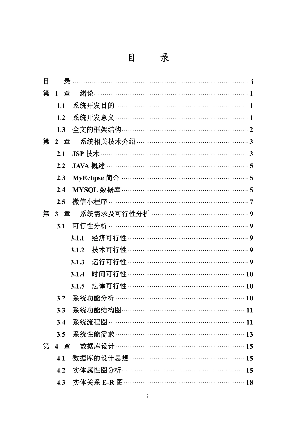基于微信小程序家政服务平台的设计与实现重20.08%.pdf_第3页