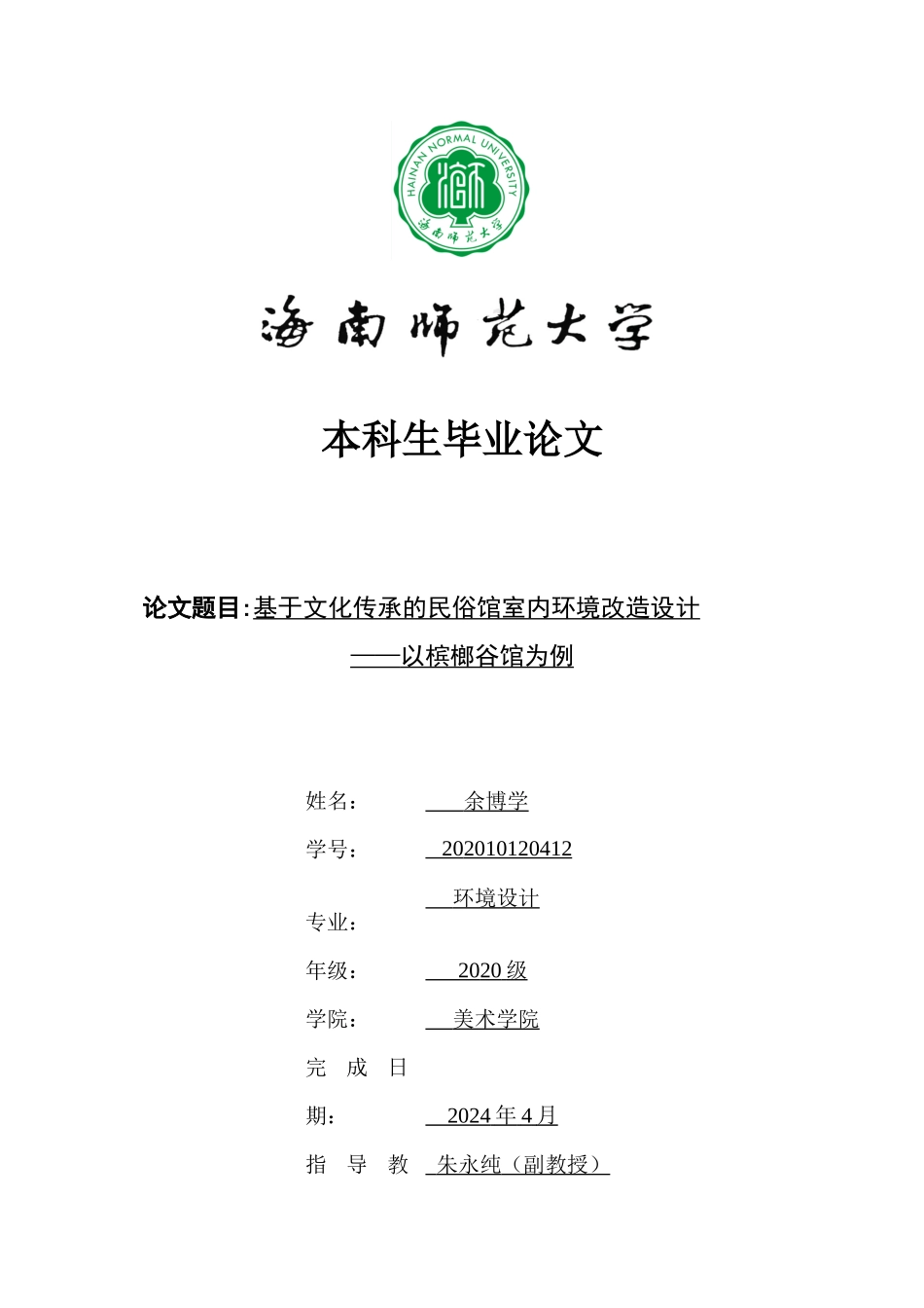 基于文化传承的民俗馆室内环境改造设计——以槟榔谷馆为例重12.46%.docx_第1页