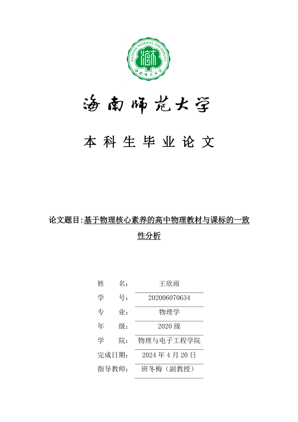 基于物理核心素养的高中物理教材与课标的一致性分析重16.49%.pdf_第1页