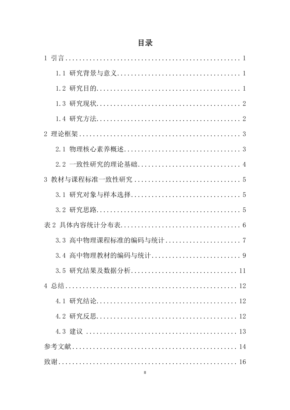 基于物理核心素养的高中物理教材与课标的一致性分析重16.49%.pdf_第3页