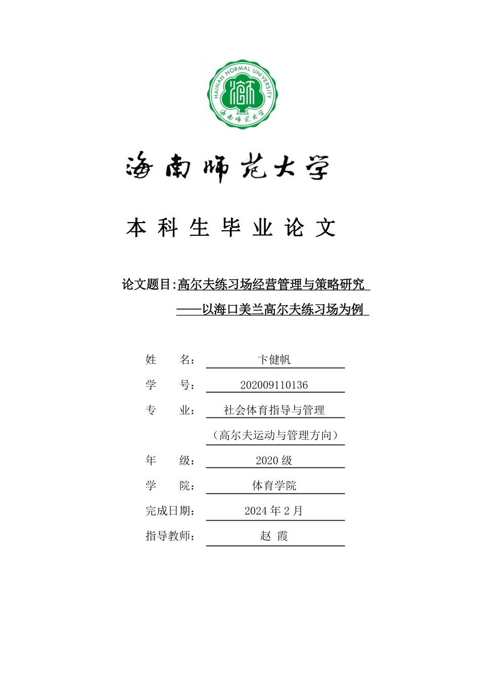高尔夫练习场的经营管理与策略研究——以海师美兰高尔夫练习场为例重13.94%.pdf_第1页