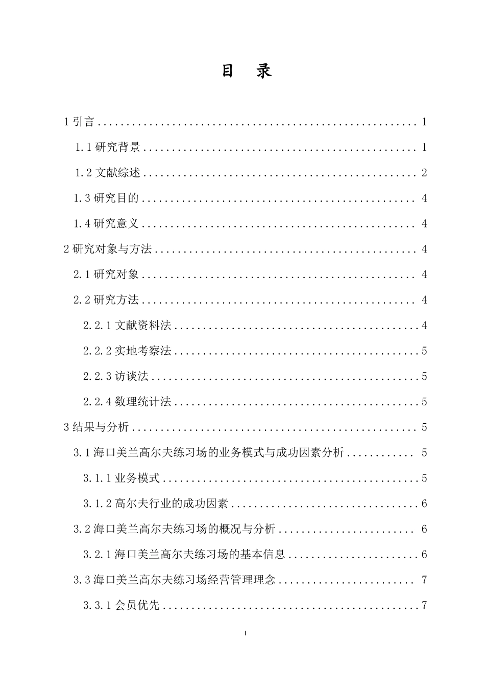 高尔夫练习场的经营管理与策略研究——以海师美兰高尔夫练习场为例重13.94%.pdf_第3页