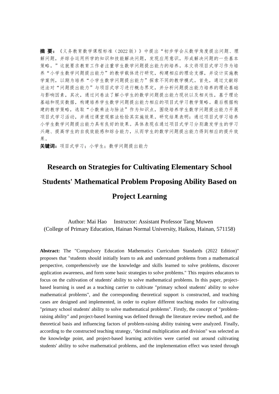 基于项目学习的小学生数学问题提出能力培养策略研究重21.55%.docx_第3页