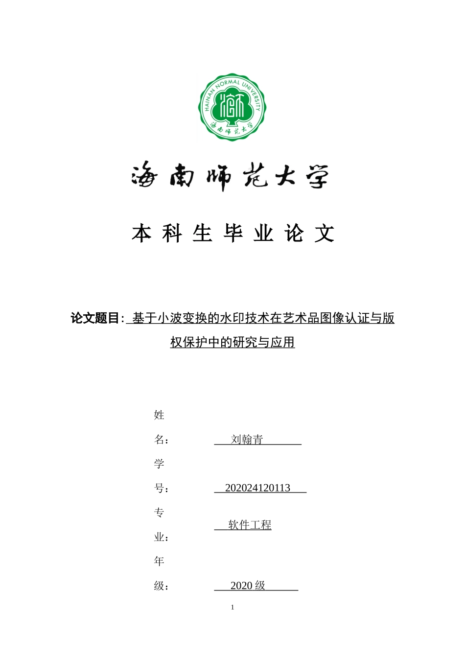 基于小波变换的数字水印技术在艺术品图像认证与版权保护中的研究与应用重18.07%.docx_第1页
