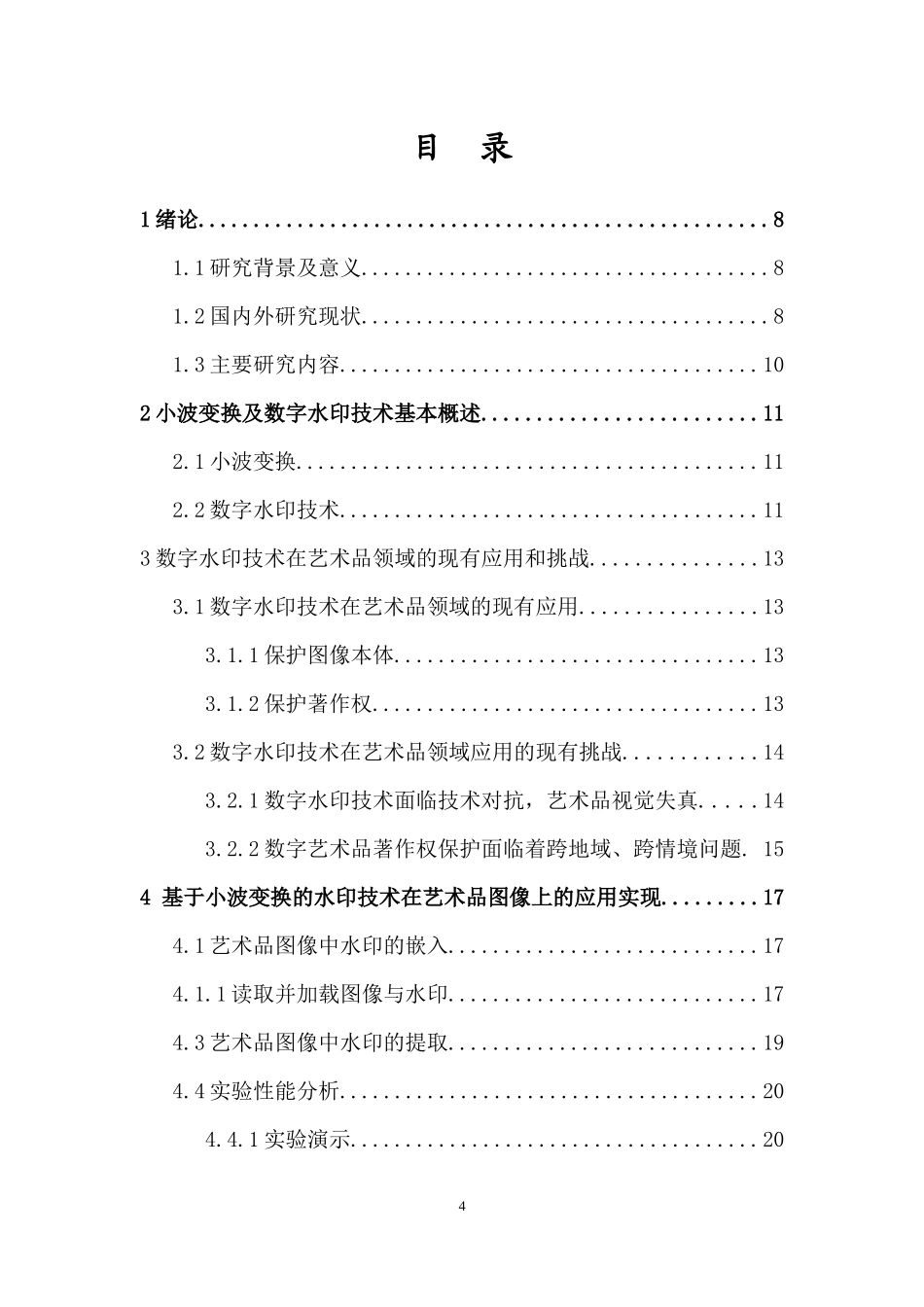 基于小波变换的数字水印技术在艺术品图像认证与版权保护中的研究与应用重18.07%.docx_第4页