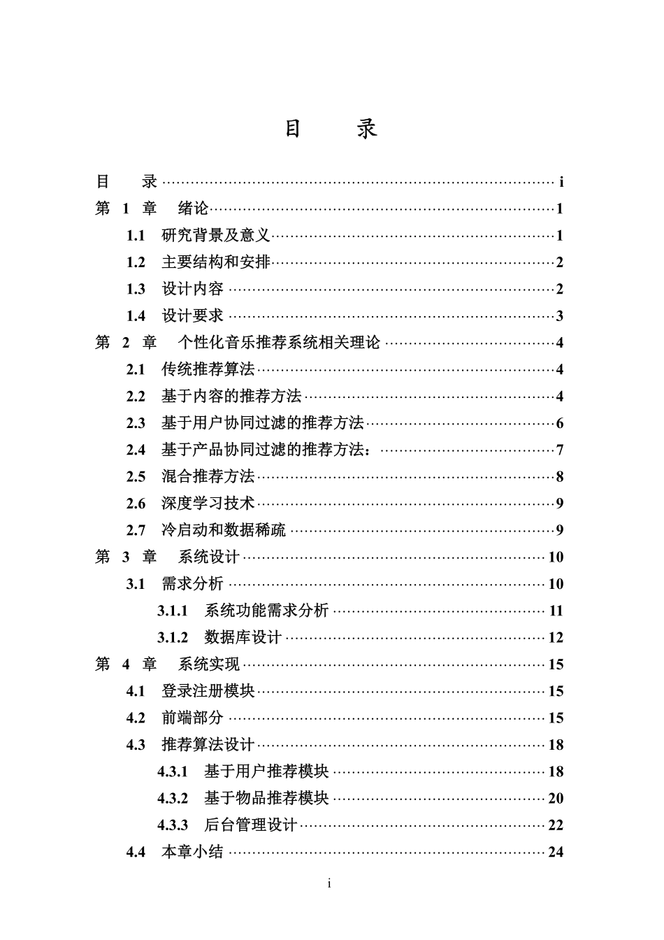 基于协同过滤的音乐推荐系统设计与实现重8.69%.pdf_第3页