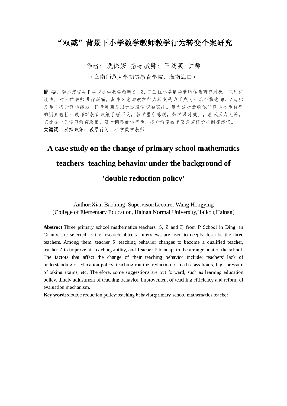 双减政策下小学数学教师教学行为现状研究重13.54%.docx_第4页