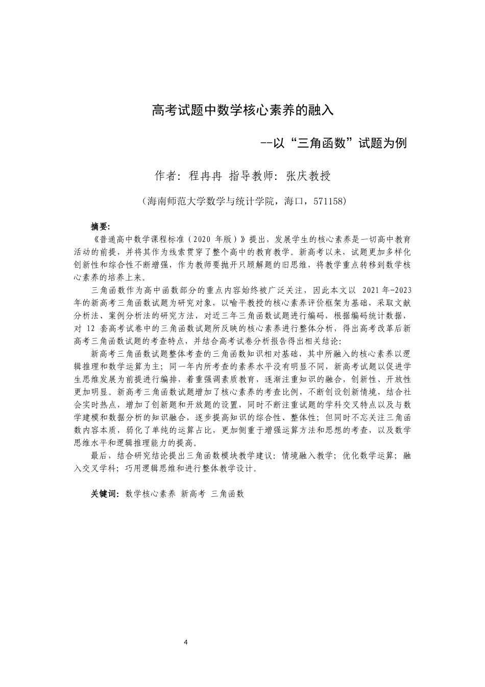 高考试题中数学核心素养的融入——以“三角函数”试题为例重16.21%.docx_第4页