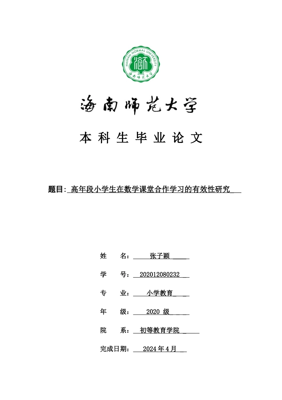 高年段小学生在数学课堂合作学习的有效性研究重11.37%.docx_第1页