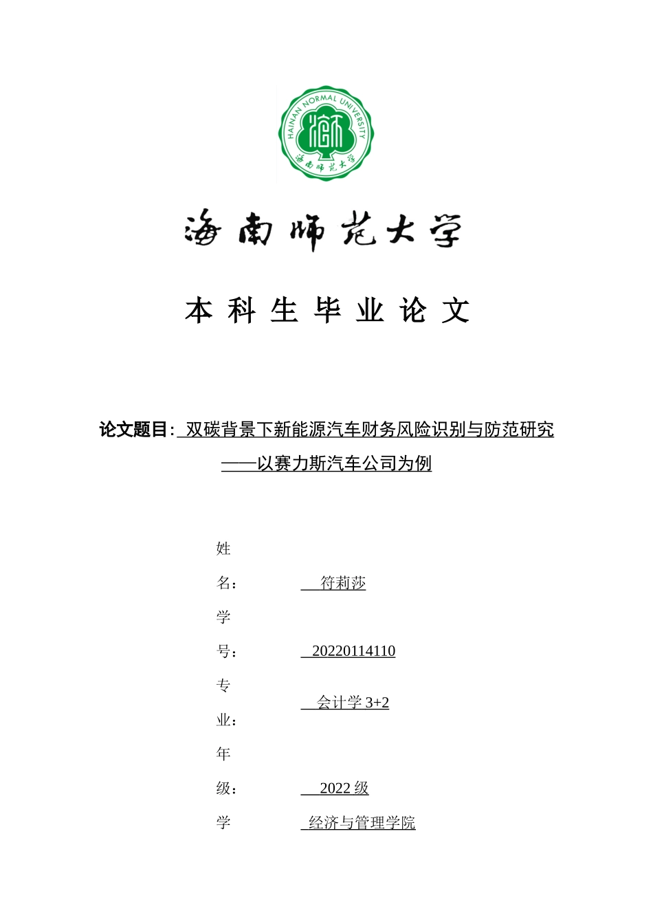 双碳背景下新能源汽车行业财务风险识别与防范研究——以赛力斯汽车公司为例重7.99%.docx_第1页