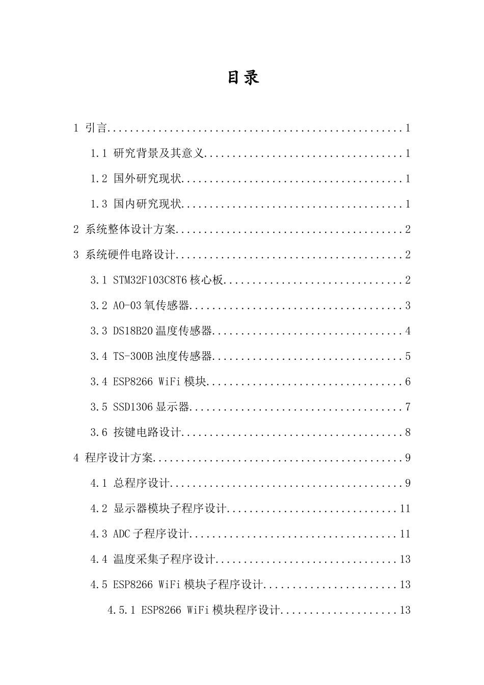 水产养殖智能监测系统设计重8.52%.docx_第3页