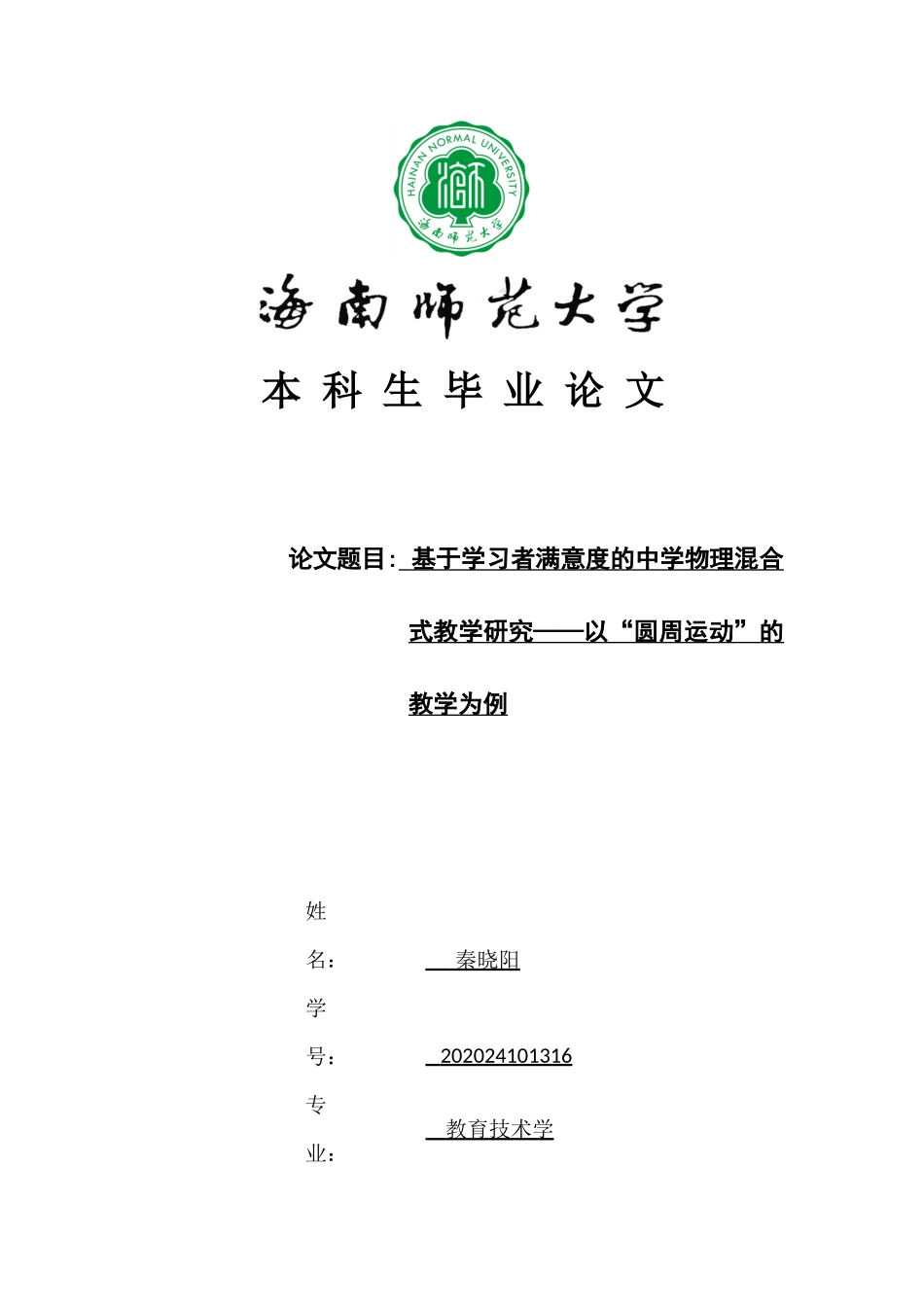 基于学习者满意度的中学物理混合式教学研究——以“圆周运动”的教学为例重6.05%.docx_第1页
