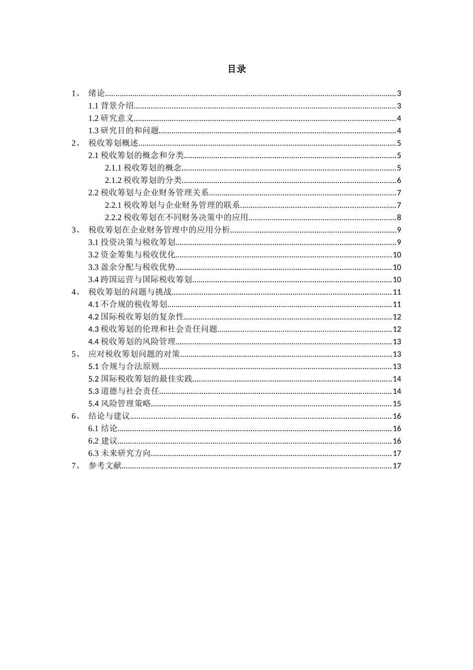 税收筹划在企业财务管理中的应用分析重3.72%.docx_第2页