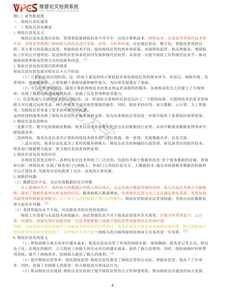 税收信息化下的税收征管问题研究——以海南自由贸易港为例重21.99%附件2.pdf_第4页