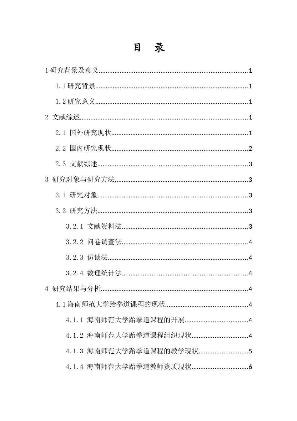 高校跆拳道公共体育课对学生体育课核心素养的培养价值研究重22.04%.docx_第4页