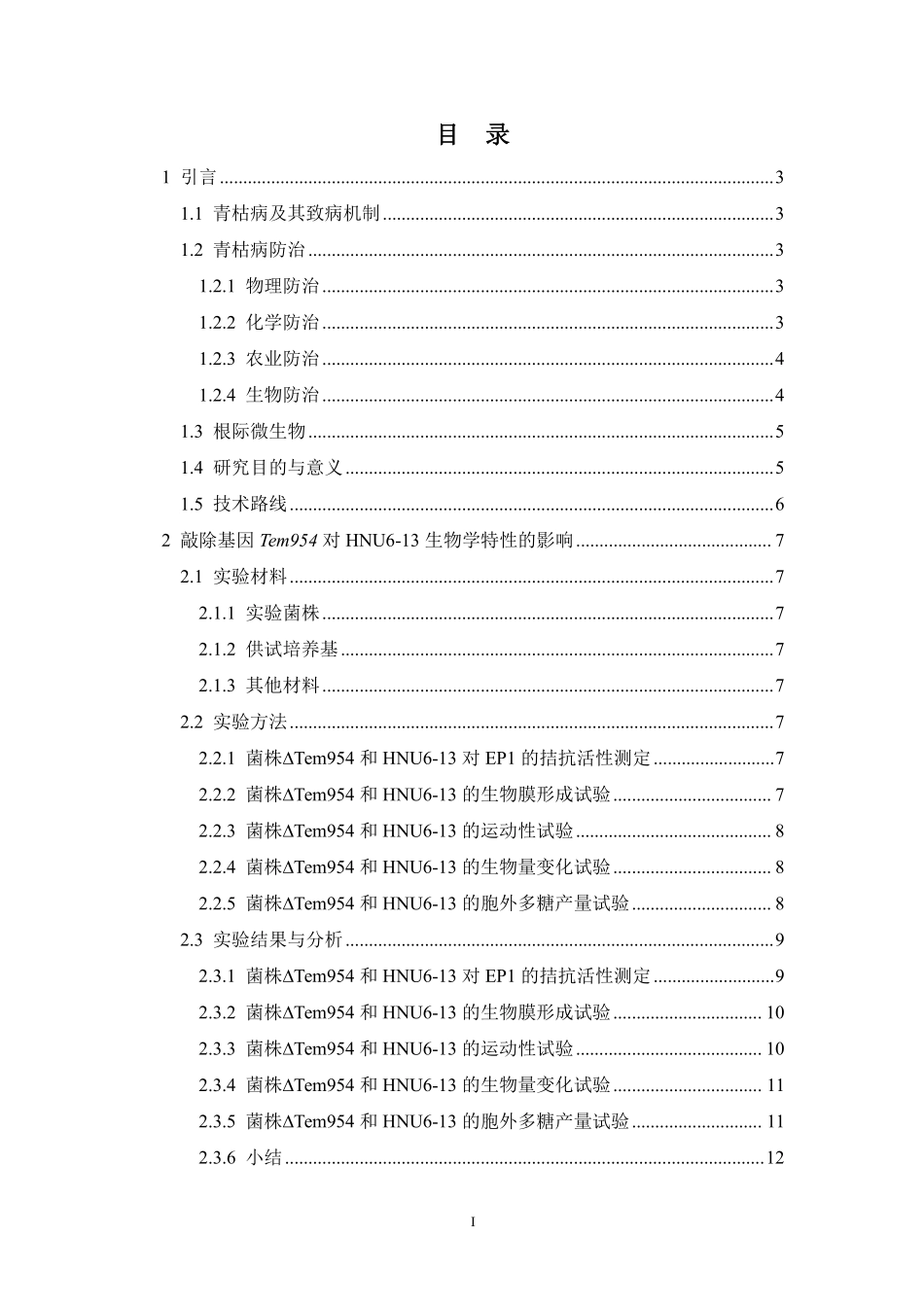 高效拮抗青枯菌的双菌株组合HNU6-13和HNU24的互作机制研究重16.08%.pdf_第3页