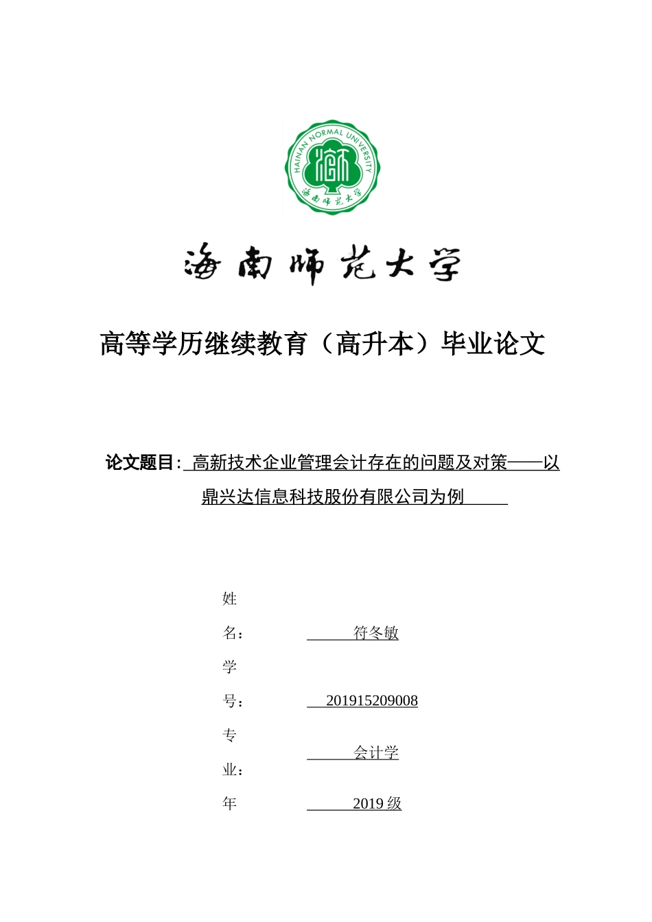 高新技术企业管理会计存在的问题及对策研究——以鼎兴达信息科技股份有限公司为例.docx_第1页