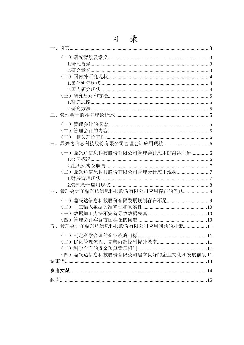 高新技术企业管理会计存在的问题及对策研究——以鼎兴达信息科技股份有限公司为例.docx_第4页