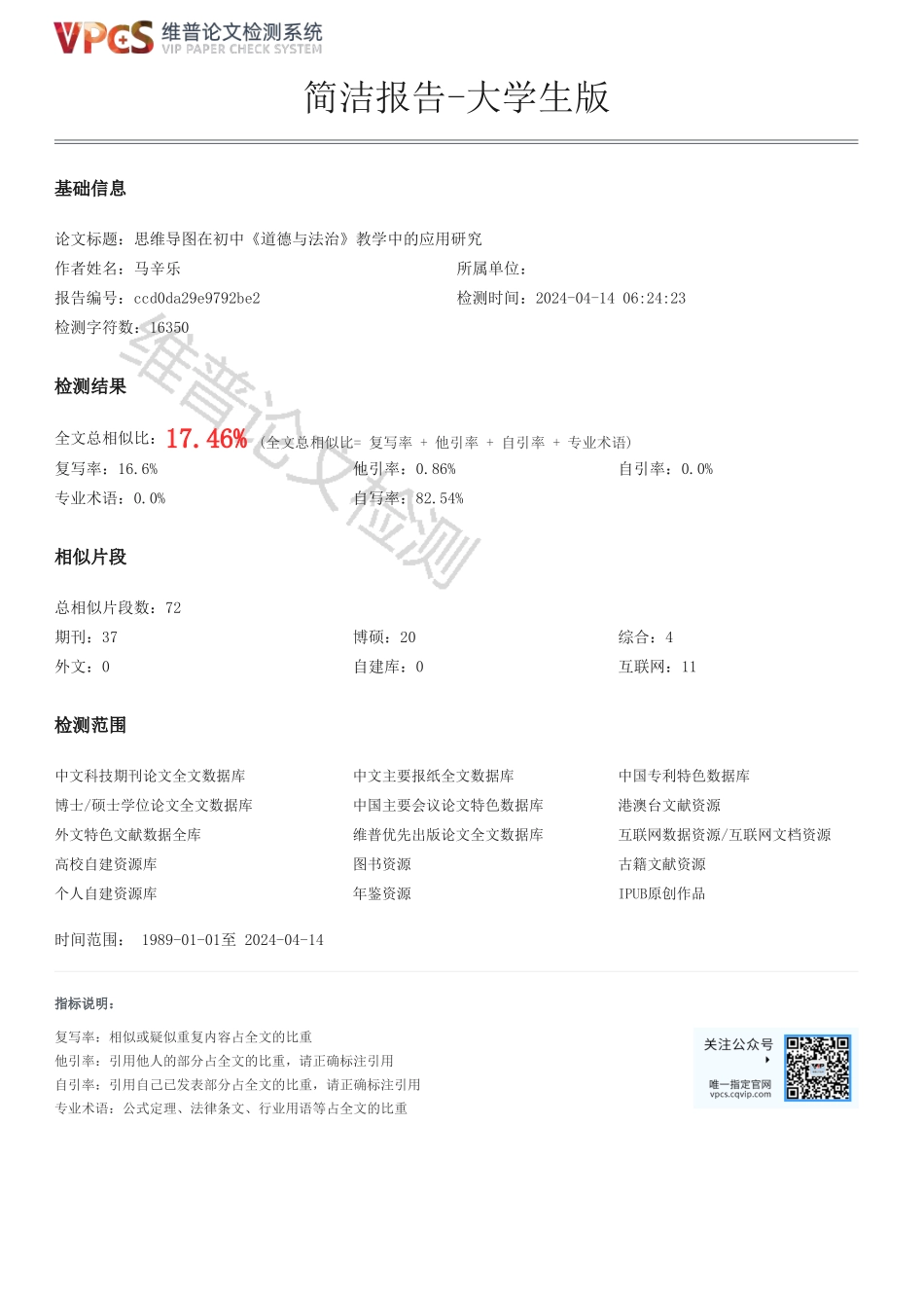 思维导图在初中《道德与法治》教学中的应用研究重17.59%附件2.pdf_第1页