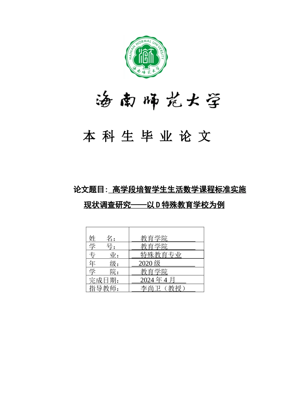 高学段培智学生生活数学课程标准实施现状调查研究——以D特殊教育学校为例重26.27%.docx_第1页